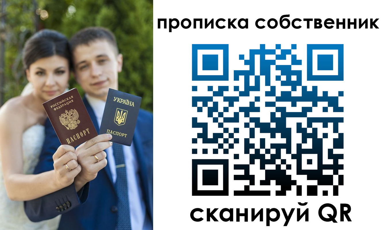 прописка от собственника в России