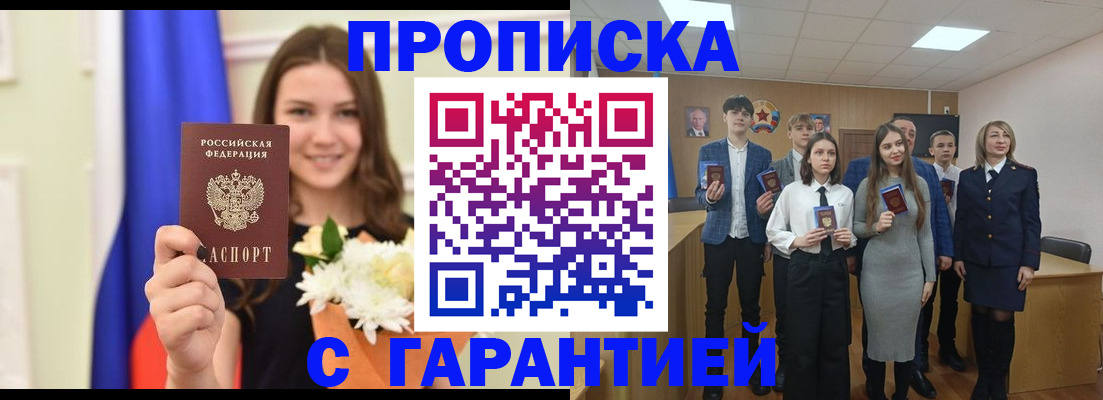 прописка в России