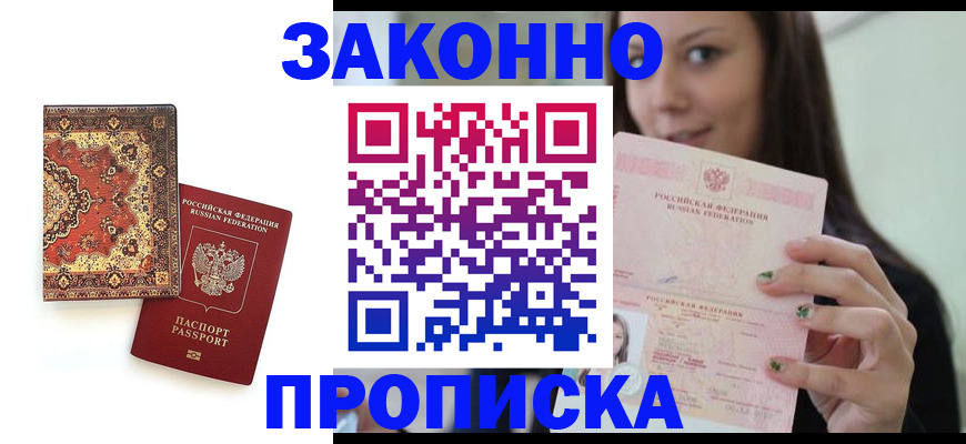 прописка ребенка в России