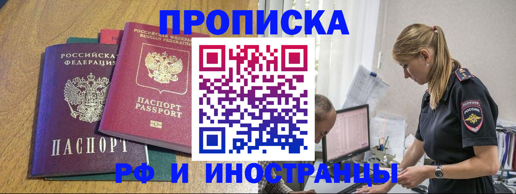 прописка в квартире в России